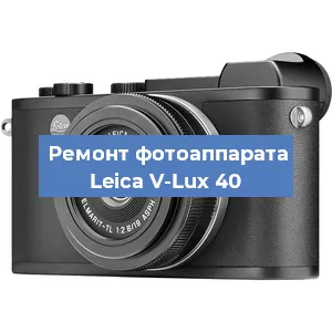 Ремонт фотоаппарата Leica V-Lux 40 в Новосибирске